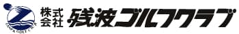 株式会社残波ゴルフクラブ