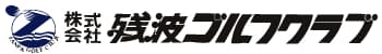 株式会社残波ゴルフクラブ