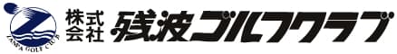 株式会社残波ゴルフクラブ