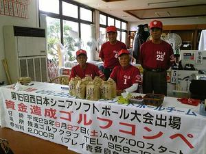 西日本シニアソフトボール大会出場資金造成コンペ