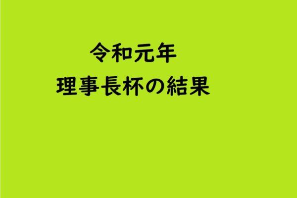 令和元年理事長杯結果