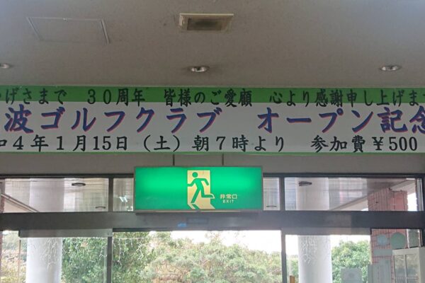 オープン30周年記念結果発表